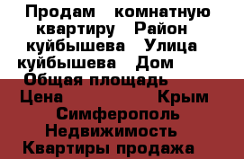 Продам 2-комнатную квартиру › Район ­ куйбышева › Улица ­ куйбышева › Дом ­ 93 › Общая площадь ­ 55 › Цена ­ 4 100 000 - Крым, Симферополь Недвижимость » Квартиры продажа   